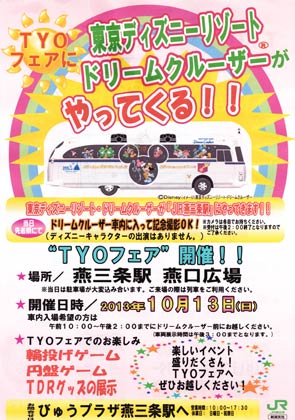  「鉄道の日」の記念イベントで13日にJR燕三条駅で開かれる「TYOフェア」で、東京ディズニーリゾートのドリームクルーザーの来場を告知するポスター