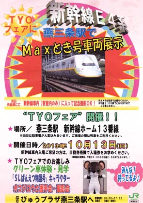 「鉄道の日」の記念イベントで13日にJR燕三条駅で開かれる「TYOフェア」で、新幹線E4系のMaxとき号車両展示するポスター