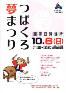 6日に知的障害者更生施設「つばくろの里」で恒例の「つばくろ夢まつり」