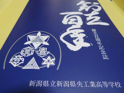  新潟県央工業高校創立百周年記念誌