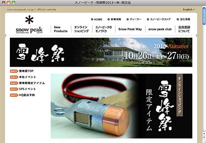  スノーピークのオンラインショッピング、雪峰祭限定アイテムのページ