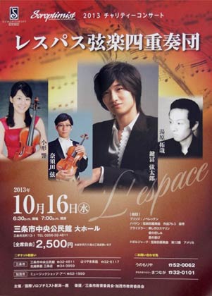 国際ソロプチミスト新潟-茜が16日に三条市中央公民館で開く2013チャリティコンサート「レスパス弦楽四重奏団」のちらし
