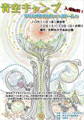 12、13の2日間、見附市大平森林公園で開かれる手づくり野外フェス「青空キャンプ　晴れればいいJAH～ん」のちらし