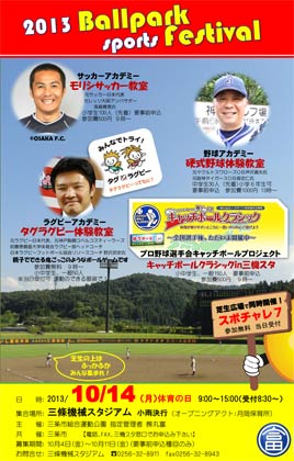 14日開かれる「2013 ボールパーク・スポーツ・フェスティバル」のポスター