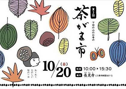 20日、三条市下田郷の長見寺で開かれる第3回茶がま市のフライヤー