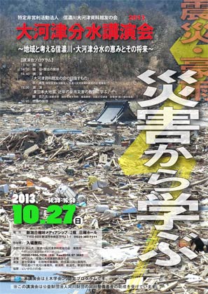 27日に新潟日報メディアシップで開かれる大河津分水講演会2013「地域と考える信濃川・大河津分水の恵みとその将来」のちらし