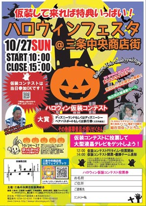  「ハロウィンフェスタ＠三条中央商店街」のちらし