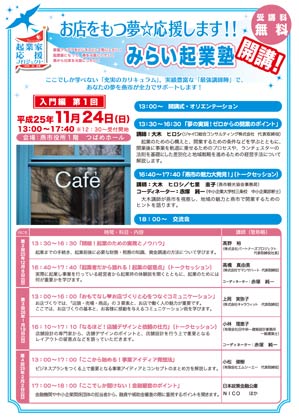  燕市が24日スターとする「みらい起業塾」のちらし