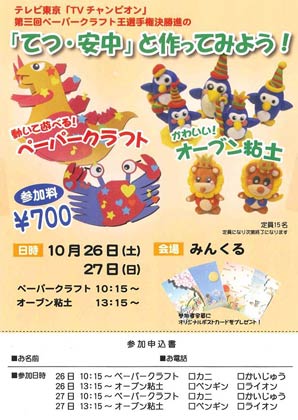 みんくるが「てつ・安中」さんを講師に開くペーパークラフトとオーブン粘土の教室のちらし