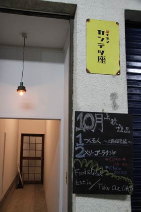三条市にオープンしたミニシアターカフェ「キネマ・カンテツ座」