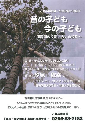 29日に三条市中央公民館で開かれるどれみ福祉会・公開子育て講座II「昔の子ども今の子ども～保育園の役割・大人の役割～」のちらし