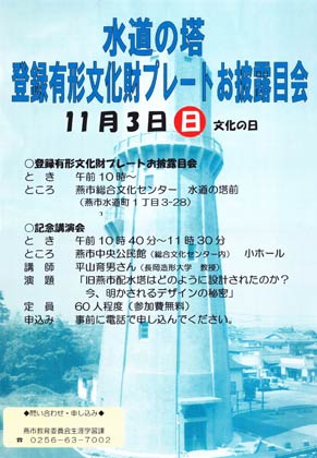 11月3日開かれる水道の塔登録有形文化財プレートお披露目会と記念講演会のポスター