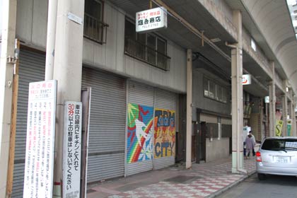 アーケードへの感謝の言葉を書いてもらった書道パフォーマンスの作品を展示する塩吾商店前のシャッター