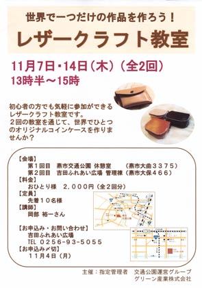 7日に燕市交通公園休憩室、14日に吉田ふれあい広場管理棟と2回コースで開かれるレザークラフト教室のちらし