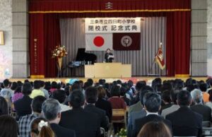三条市立四日町小学校の閉校式と記念式典