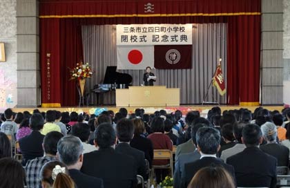 三条市立四日町小学校の閉校式と記念式典