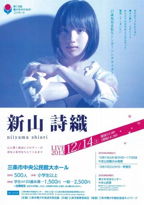 第13回青少年のためのコンサート「新山詩織 LIVE 2013」のちらし