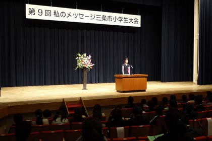 9日開かれた第9回私のメッセージ三条市小学生大会