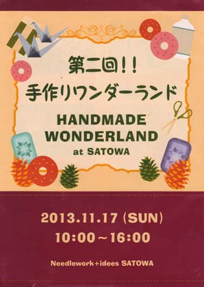 第2回手作りワンダーランドの案内