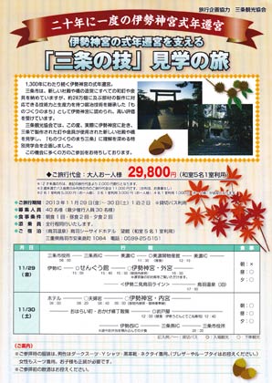 「三条の技」見学の旅のちらし
