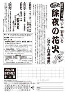 第27回「田上・羽生田の除夜の花火」の打ち上げ者募集のちらし