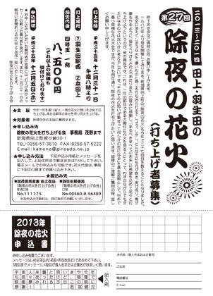 第27回「田上・羽生田の除夜の花火」の打ち上げ者募集のちらし