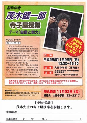 大島中で25日に開かれる茂木健一郎さんによる寺小屋授業のちらし
