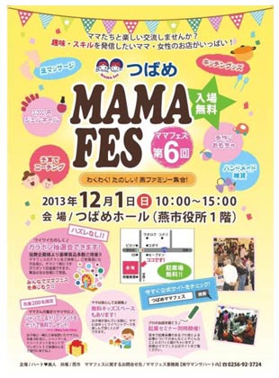 12月1日につばめホールで開かれる「元気発信フリーマーケット第6回つばめママフェス」のちらし