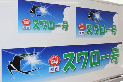 循環バス「スワロー号」に張るマグネットシート