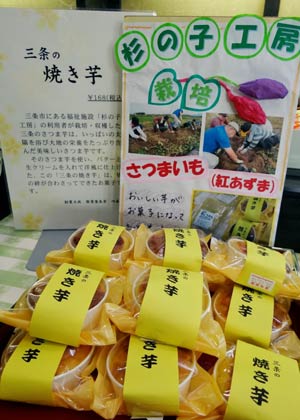「杉の子工房」の利用者が生産したサツマイモで作った「つるがや」の季節限定商品「三条の焼き芋」