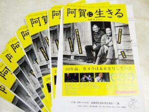 三条市出身のドキュメンタリー映画監督小林茂さんが撮影した映画「阿賀に生きる」の映画上映と講演会のちらし
