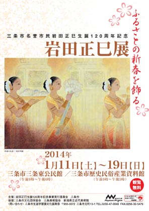 来年1月11日から19日まで三条東公民館と歴史民俗産業資料館の2会場で開かれる「ふるさとの新春を飾る岩田正巳展」のパンフレット