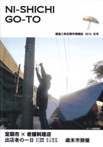 16日発行の情報誌「越後三条　定期市」2013冬号