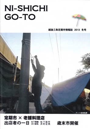  16日発行の情報誌「越後三条　定期市」2013冬号