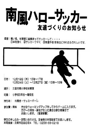 19日から三条市南小で行われる南風ハローサッカーのちらし