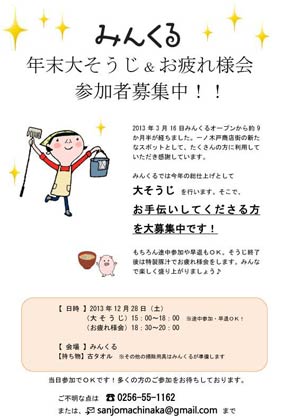 「みんくる」の年末大そうじ＆お疲れ様会参加者募集のちらし