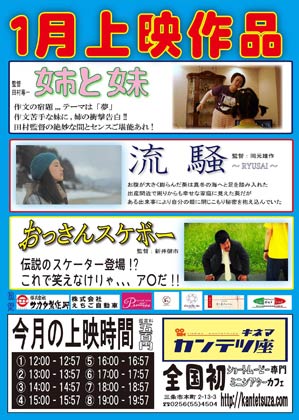  キネマ・カンテツ座　1月上映作品