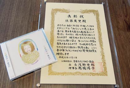 売り上げそっくりを寄付したひらりちゃんの自主製作CD「みらい」と第4回青少年フィランソロピスト賞の奨励賞の表彰状