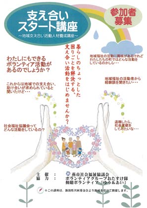 21日始まる支え合いスタート講座のポスター