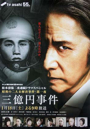 新潟ロケが行われた18日夜放送のテレビ朝日55周年記念松本清張二夜連続ドラマスペシャル「昭和の二大未解決事件・第一夜」、「三億円事件」のポスター