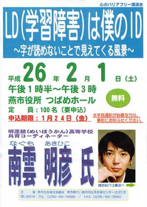 2月1日につばめホールで開かれる心のバリアフリー講演会「LD（学習障害）は僕のID」のちらし