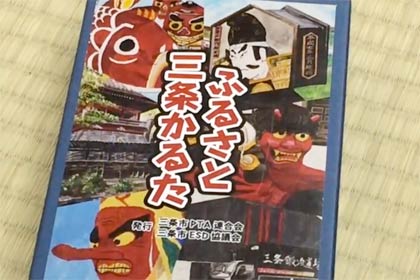 できたての新「ふるさと三条かるた」 