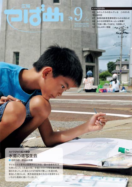 新潟県広報コンクールの一枚写真の部門で知事賞に輝いた燕市の広報紙平成25年9月1日号の表紙写真、水道の塔写生会で撮影