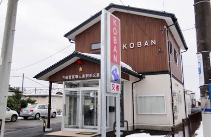 完成した3代目の三条駅前交番
