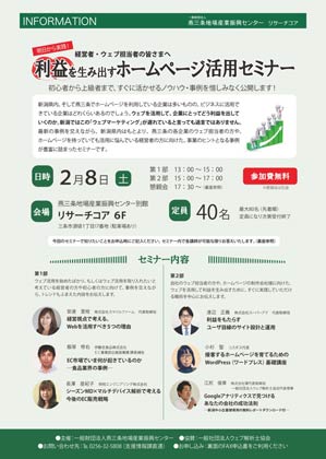 「利益を生み出すホームページ活用セミナー」のちらし