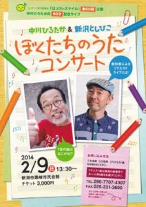 9日に黒埼市民会館で中川ひろたかさんと新沢としひこさんのゴールデンコンビによる「ぼくたちのうたコンサート」
