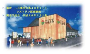 7月上旬にレストラン原宿跡地にオープンする農産物直売所「ふるふる」の完成予想図