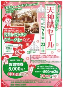 燕市商店連合会の天神講セールのちらし