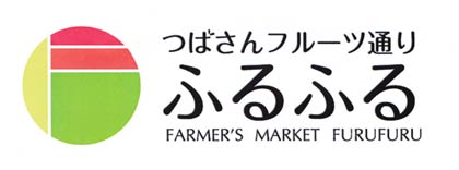 「つばさんフルーツ通り　ふるふる」のロゴ
