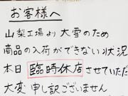 臨時休店した店の張り紙